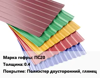 Профнастил с полимерным покрытием ПС20 s=0.4 Покрытие:Полиэстер двусторонний, глянец